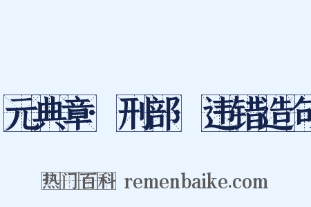 元典章·刑部·违错造句是什么意思的图片
